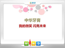 上城中华牙膏——我的微笑闪亮未来